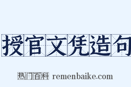 授官文凭造句是什么意思的图片